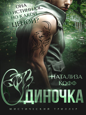 cover image of Одиночка. В плену огня